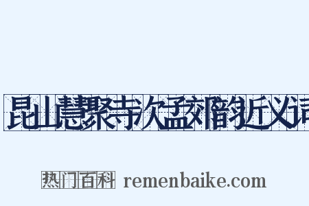 昆山慧聚寺次孟郊韵近义词是什么意思的图片